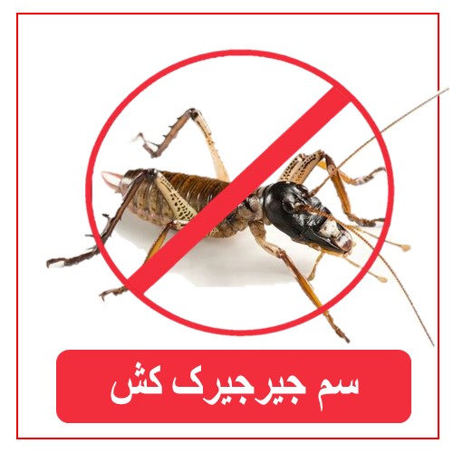 سم جیرجیرک کش